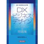 銀行業務検定試験DXビジネスデザイン公式テキスト & 問題集 / 経済法令研究会  〔本〕