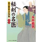 秘剣の名医 蘭方検死医沢村伊織 16 コスミック・時代文庫 / 永井義男  〔文庫〕