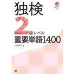 独検2級レベル重要単語1400 / 石崎朝子  〔本〕