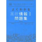 よくわかる高校情報I 問題集 マイベスト問題集 / 岡嶋裕史  〔全集・双書〕