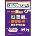 整形外科看護 整形外科ナースの知識と実践力アップをサポートする 2024年 4月号 29巻 4号 / 書籍  〔本〕
