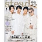 steady. (ステディ) 2024年 4月号【表紙：神山智洋、藤井流星、?田崇裕、小瀧望（WEST.）】 / steady編集部  〔雑誌