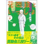 花四段といっしょ 4 ソノラマ+コミック