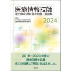 医療情報技師能力検定試験過去問題・解説集 2024 / 一般社団法人日本医療情報学会医療情報技師育成部会  〔本