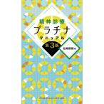 精神診療プラチナマニュアル / 松崎朝樹  〔本〕