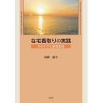 在宅看取りの実践 そのケアと家族支援 / 山岡憲夫  〔本〕