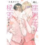 続!! 腐男子くんには秘密がある eyesコミックス / 小丸オイコ  〔コミック〕