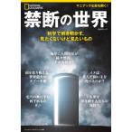 ナショナル ジオグラフィック 別冊 禁断の世界 日経BPムック / ナショナルジオグラフィック  〔ムック〕