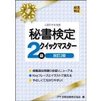 秘書検定2級クイックマスター / 公益財団法人実務技能検定協会  〔本〕