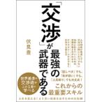 「交渉」が最強の武器である / 伏見豊  〔本〕