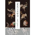 百鬼夜行する中世文学 作品講読入門 / 畑中智子  〔本〕