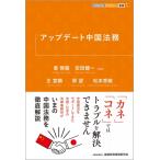 アップデート中国法務 KINZAIバリュー叢書L / 章啓龍  〔本〕