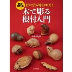 木で彫る根付入門 匠に学ぶ粋とぬくもり / 中川忠峰  〔本〕