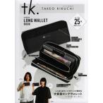 ショッピング宝島 tk.TAKEO KIKUCHI exclusive LONG WALLET BOOK / ブランドムック   〔本〕