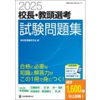 2025 校長・教頭選考 試験問題集 / 学