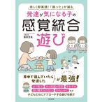 発達が気になる子の感覚統合遊び 楽しく即実践!「困った」が減る / 藤原里美  〔本〕