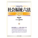 ミネルヴァ社会福祉六法 2024(令和6年版) / 野崎和義  〔本〕