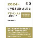 法学検定試験過去問集アドバンスト“上級”コース 2024年 / 法学検定試験委員会  〔本〕