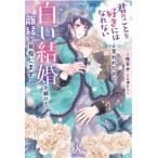 ショッピングメリッサ 君のことを好きにはなれないと言われたので、白い結婚を続けて離縁を目指します メリッサ / 桜百合  〔新書