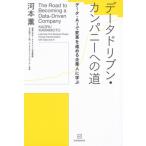 データドリブン・カンパニーへの道 データ・AIで変革を進める企業人に学ぶ / 河本薫  〔本〕