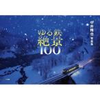 ゆる鉄絶景100 中井精也写真集 / 中井精也  〔本〕