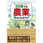 難しいことはわかりませんが、50歳でも農業を始められますか? / 深瀬貴範  〔本〕