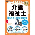 福祉教科書 介護福祉士 完全合格過去  ＆  模擬問題集 2025年版 / 国際医療福祉大学医療福祉学部医療福祉・マネ