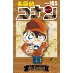 名探偵コナン 105 初期設定ノート付き特装版 少年サンデーコミックス / 青山剛昌 アオヤマゴウショウ  〔コミ