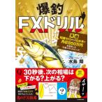 爆釣FXドリル 実録知識ゼロから10か月で月収850万円を達成した「S級スキャルピング」 / 水島翔  〔本〕