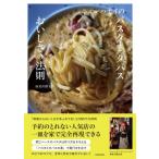 ニューハナイのパスタとタパスおいしさの法則 / 海老沢健太郎  〔本〕