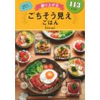 ごちそう見えごはん 盛り上がる　113レシピ / Hitomi (料理)  〔本〕
