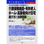 すぐに役立つ最新これだけは知っておきたい!介護保険施設・有料老人ホーム・高齢者向け住宅選び方と法律問