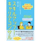 スキルアップ!キャリアコンサル ナラティブカウンセリングで最強になる / 堀江研  〔本〕