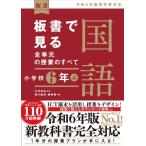 板書で見る全単元の授業のすべて国語　小学校6年 上 板書シリーズ / 中村和弘  〔全集・双書〕