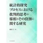 統計的探究プロセスにおける批判的思考の様相とその役割に関する研究 / 新井仁 (教授)  〔本〕