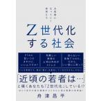 Z世代化する社会 お客様になっていく若者たち / 舟津昌平  〔本〕