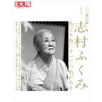 志村ふくみ 100歳記念・色なき色にすべての色がある 別冊太陽 / 別冊太陽編集部  〔ムック〕