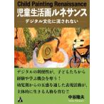 児童生活画ルネサンス デジタル文化に流されない / 中谷隆夫  〔本〕