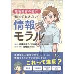 マンガでわかる　臨地実習の前に!知っておきたい情報モラル / 相撲佐希子  〔本〕