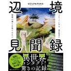 ビジュアルアトラス 辺境見聞録 世界の果てを見てみたい / ブルーノ・レゲ  〔本〕