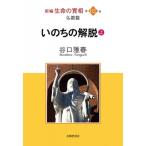 新編 生命の實相 第62巻 仏教篇 いのちの解脱 上 / 谷口雅春  〔全集・双書〕