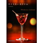 ウイスキーカクテル Whisk(e)y　Cocktails / いしかわあさこ  〔本〕