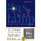gas　lamp今日を“いい日”で終えるための問題 / なぞのデザイナー  〔本〕