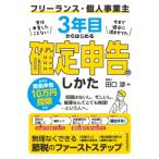 フリーランス・個人事業主3年目からはじめる確定申告のしかた / 田口渉  〔本〕