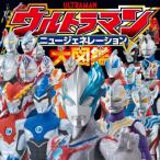 ウルトラマンニュージェネレーション大図鑑 / 円谷プロダクション  〔絵本〕