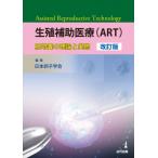 生殖補助医療“ART” 胚培養の理論と実際 / 日本卵子学会  〔本〕