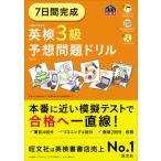 7日間完成 英検3級 予想問題ドリル / 旺文社  〔本〕