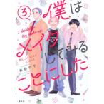 僕はメイクしてみることにした 3 ワイドKC / 糸井のぞ  〔コミック〕