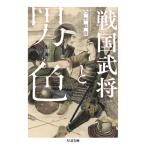 ショッピング戦国武将 戦国武将と男色 ちくま文庫 / 乃至政彦  〔文庫〕