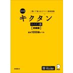 キクタンスペイン語　初級編　基本1000語レベル 聞いて覚えるスペイン語単語帳 / 吉田理加  〔本〕